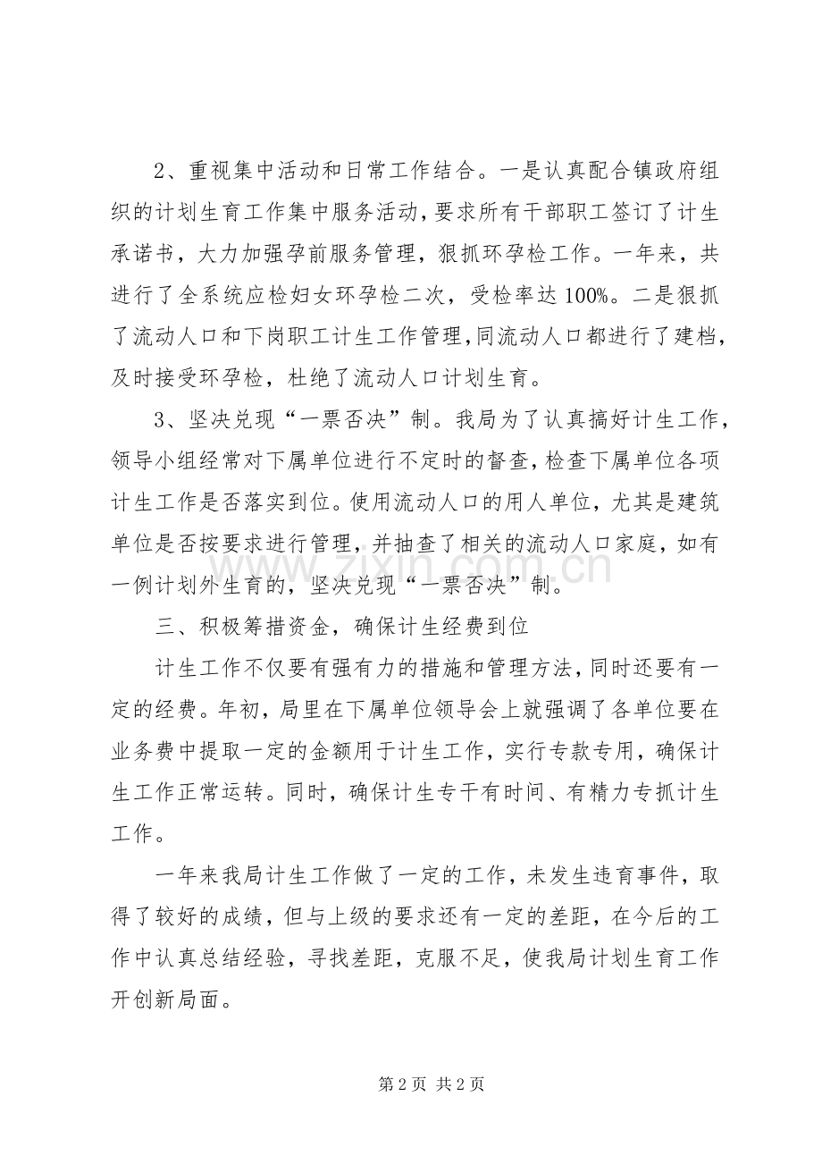 建设局计划生育工作总结.docx_第2页