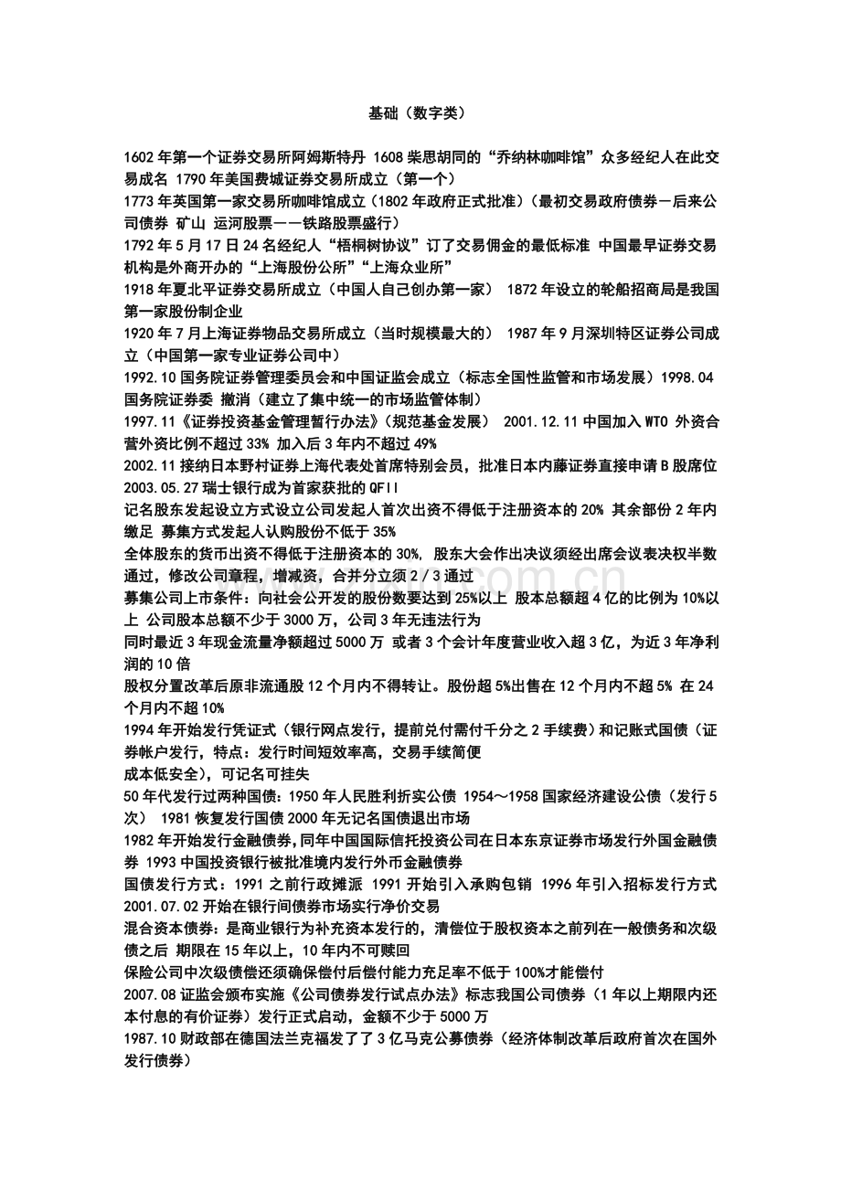 证劵基础冲刺宝典 精华版.doc_第1页