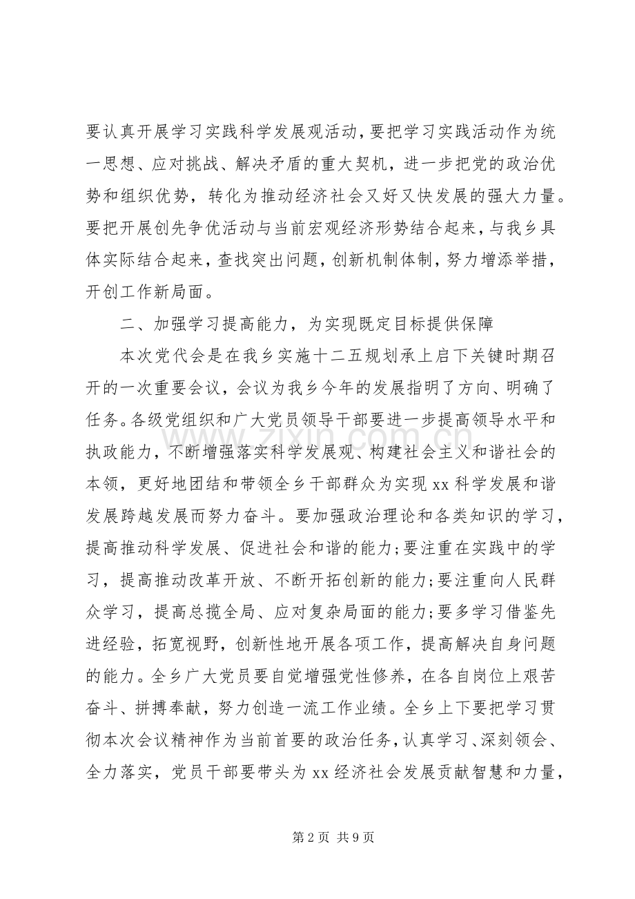 20XX年乡镇党代会闭幕式讲话发言.docx_第2页