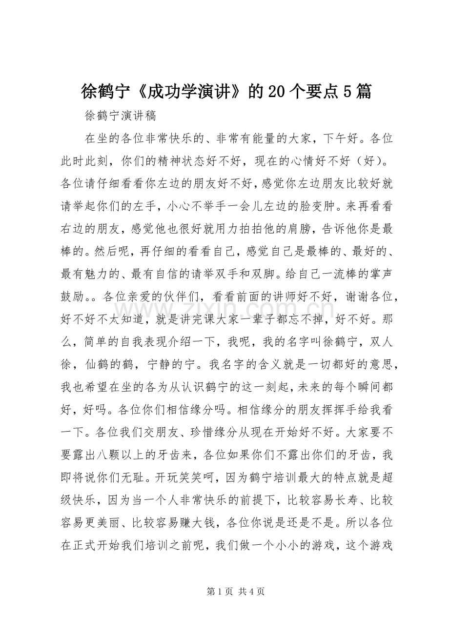 徐鹤宁《成功学演讲稿》的20个要点5篇(3).docx_第1页