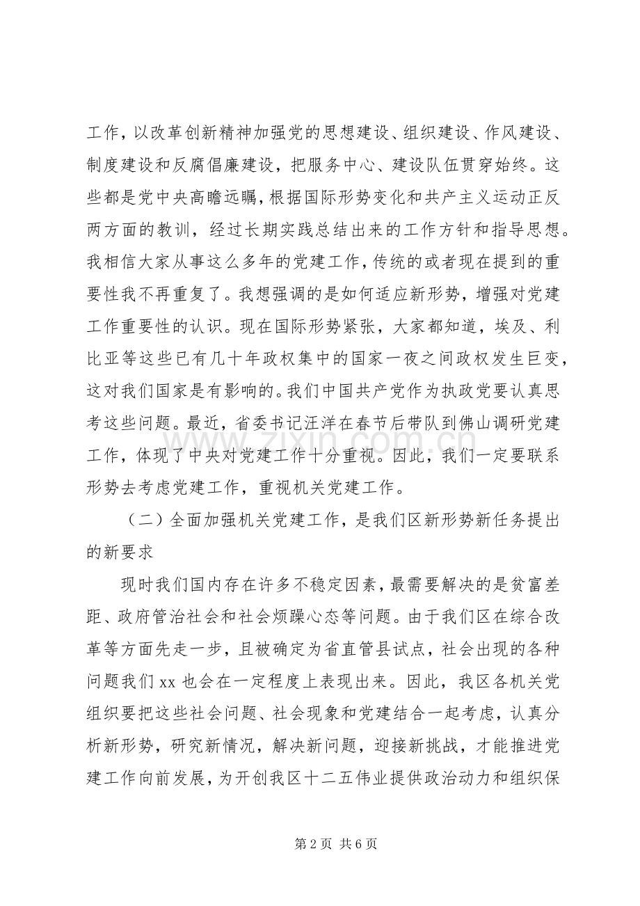 机关党工委全区机关党建工作会议讲话发言稿.docx_第2页