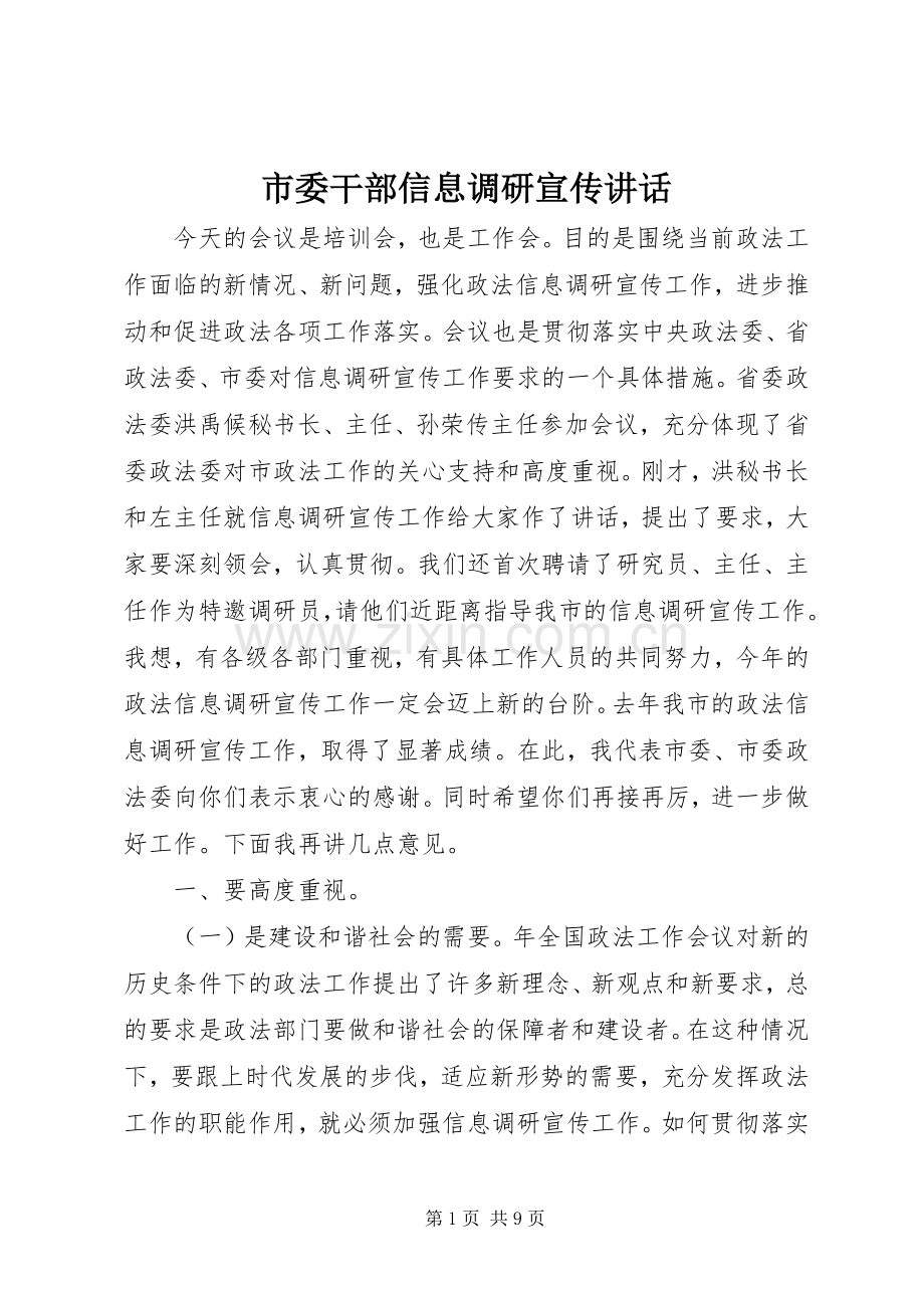 市委干部信息调研宣传讲话发言.docx_第1页
