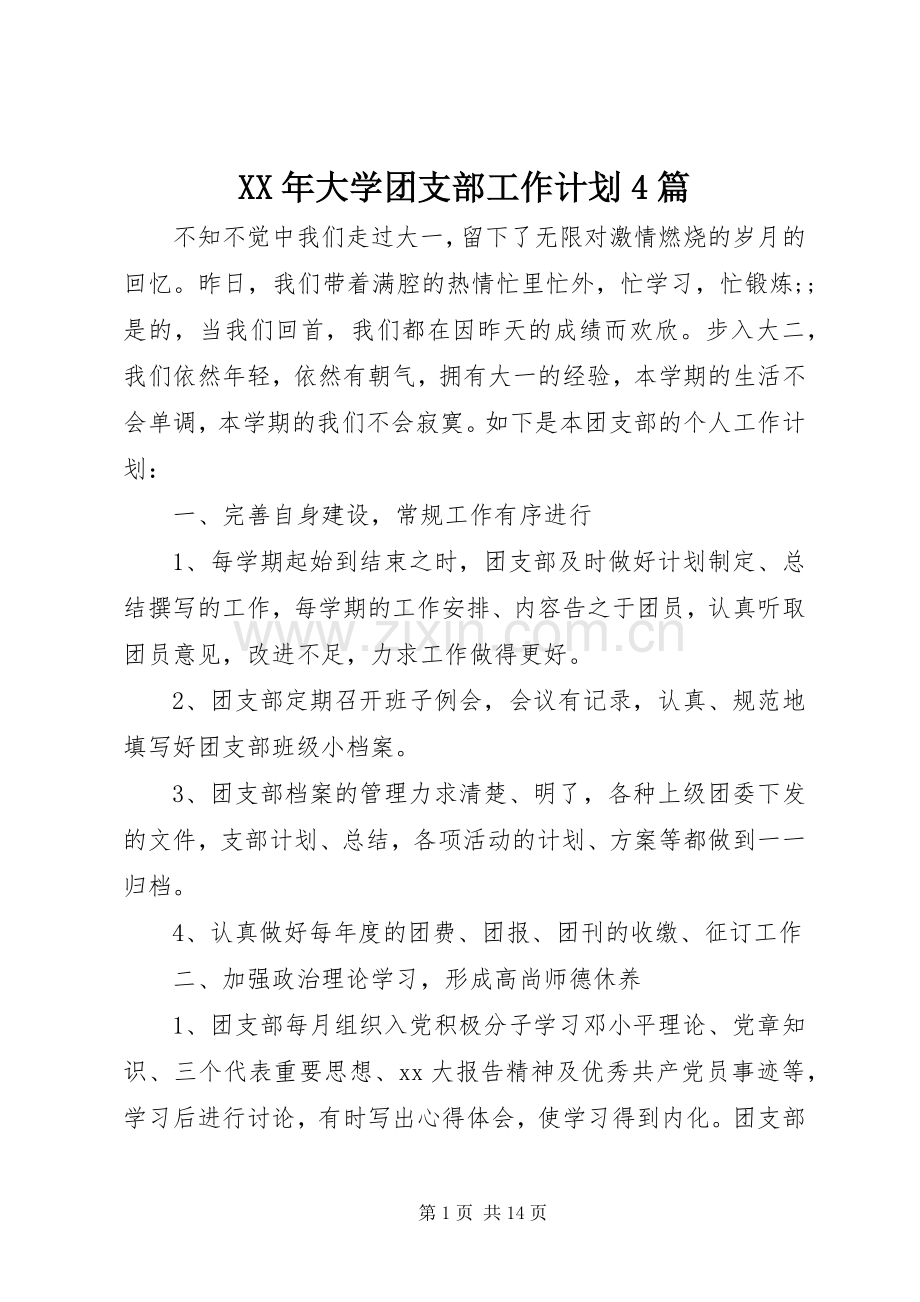 XX年大学团支部工作计划4篇.docx_第1页