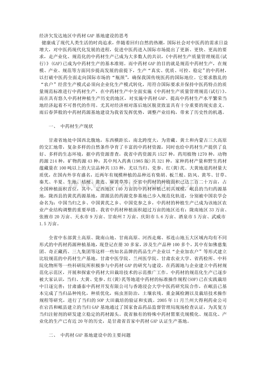 经济欠发达地区中药材GAP基地建设的思考.doc_第1页