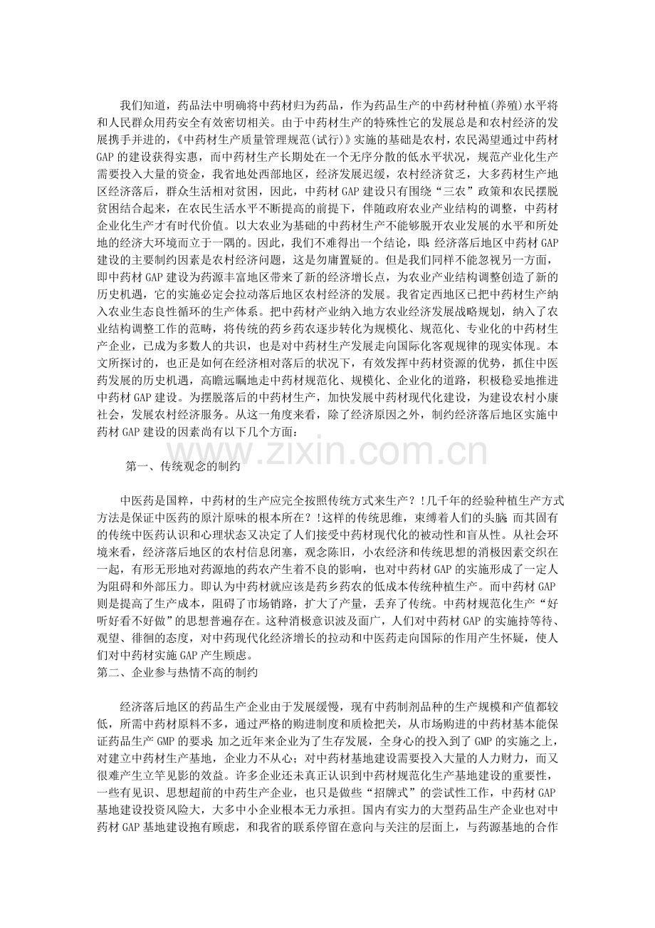 经济欠发达地区中药材GAP基地建设的思考.doc_第2页