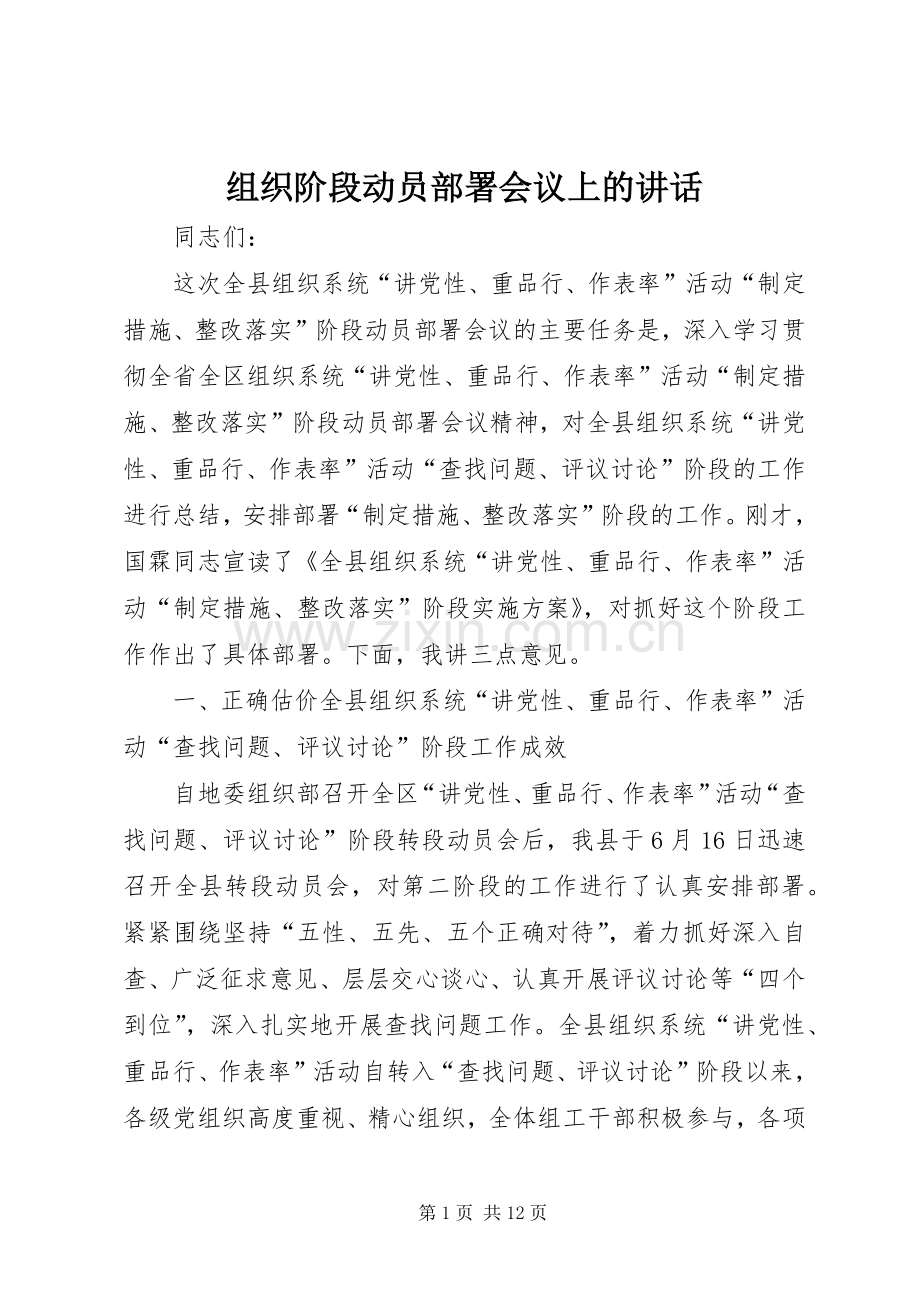 组织阶段动员部署会议上的讲话发言.docx_第1页
