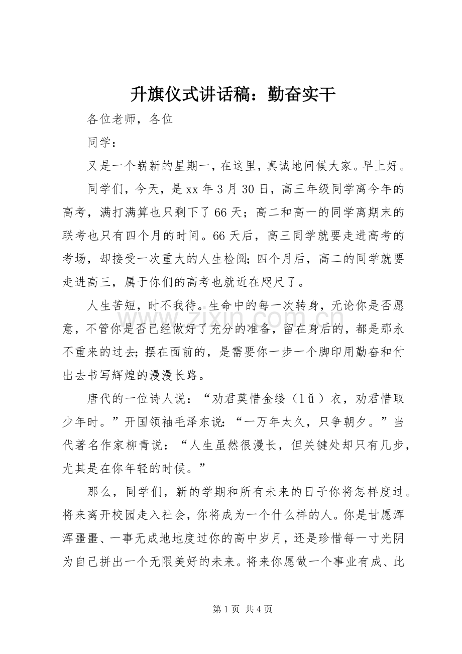 升旗仪式的讲话发言稿：勤奋实干.docx_第1页