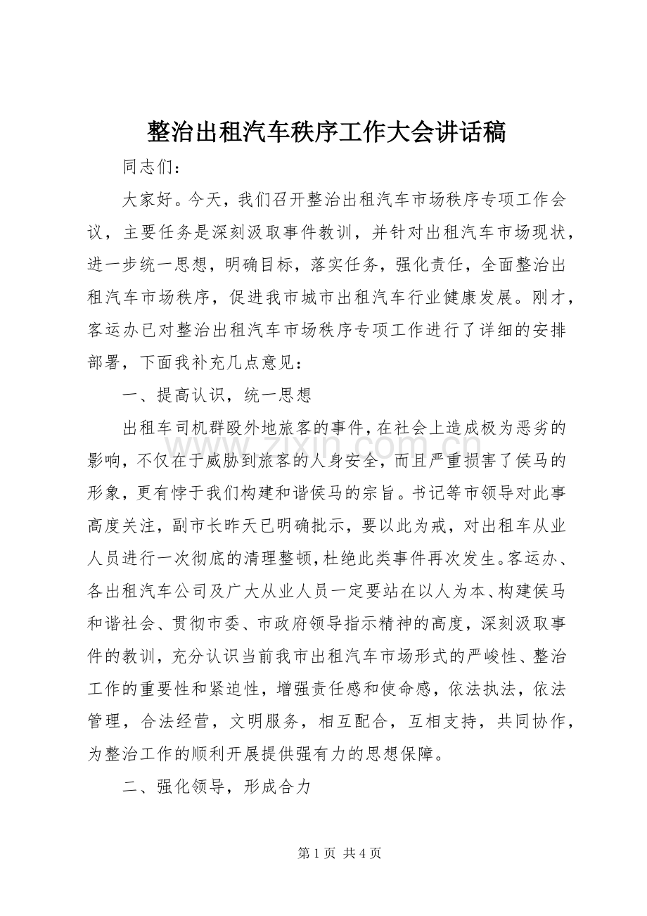 整治出租汽车秩序工作大会讲话发言稿.docx_第1页