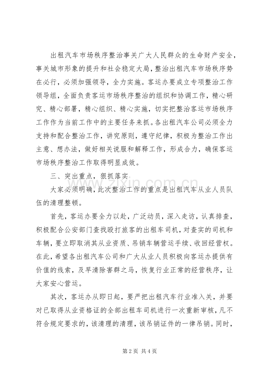 整治出租汽车秩序工作大会讲话发言稿.docx_第2页