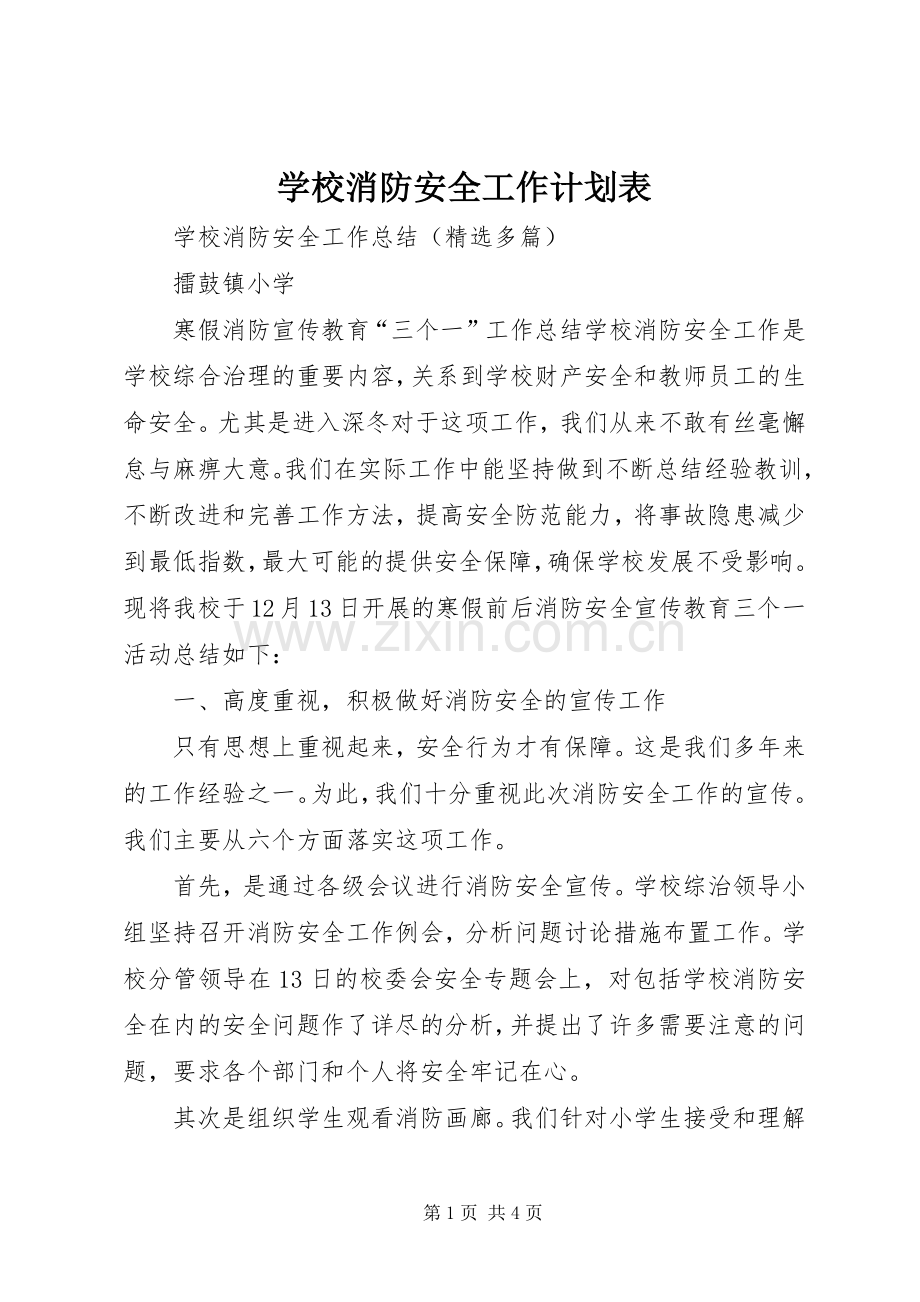 学校消防安全工作计划表(2).docx_第1页
