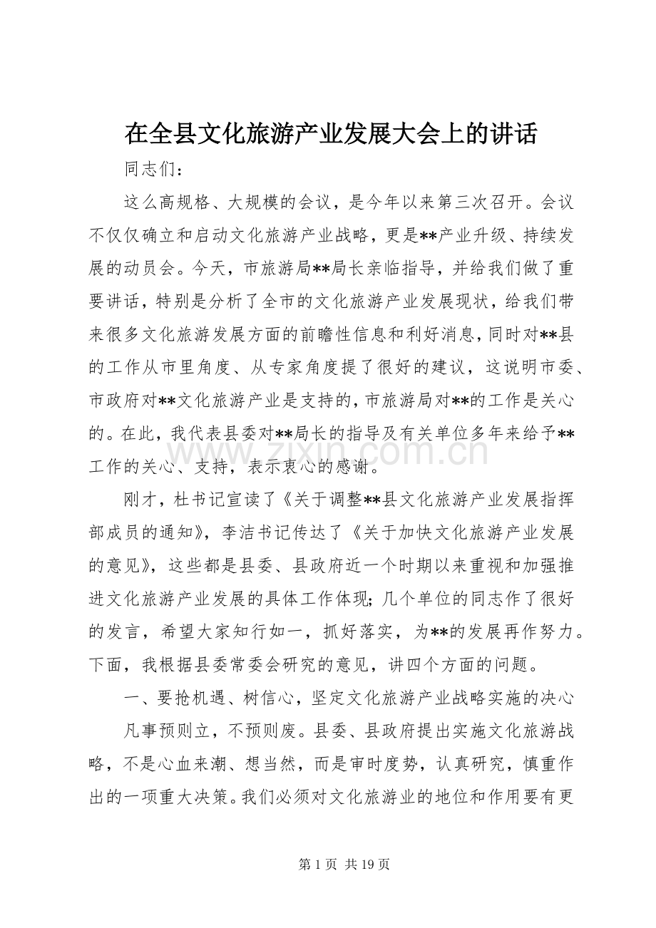 在全县文化旅游产业发展大会上的讲话发言.docx_第1页