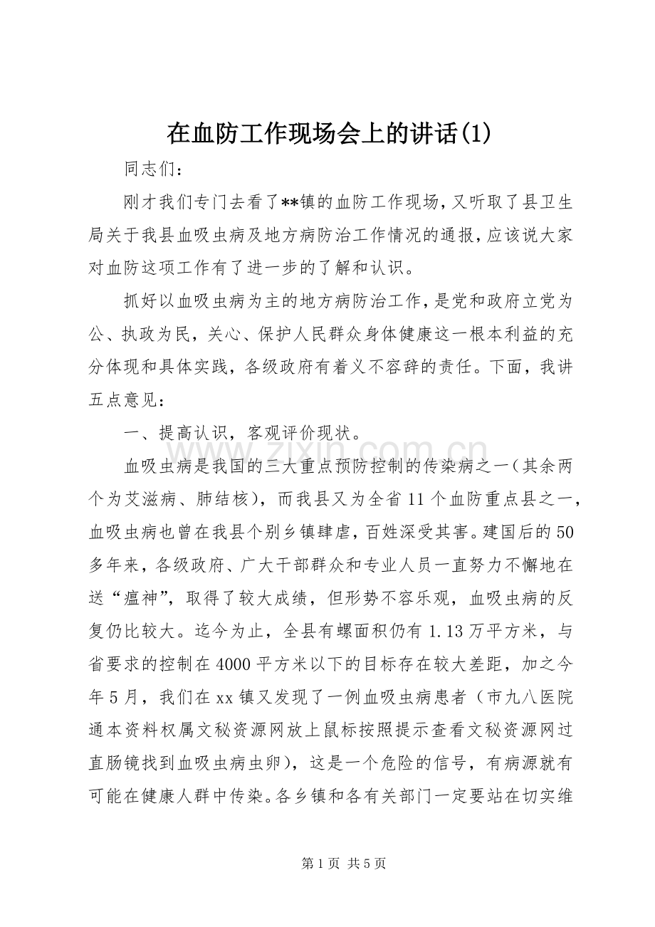 在血防工作现场会上的讲话发言(1).docx_第1页