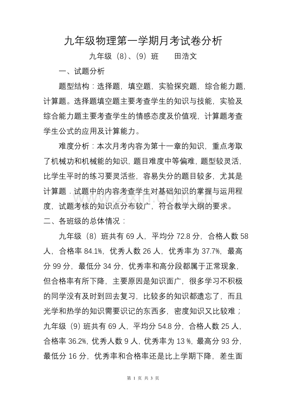 九年级物理第一学期期末考试卷分析.doc_第1页