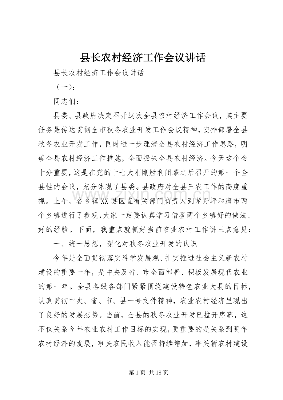 县长农村经济工作会议讲话发言.docx_第1页