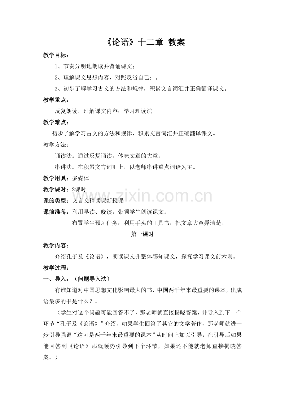 (部编)初中语文人教2011课标版七年级上册12《论语》十二章-(2).doc_第1页