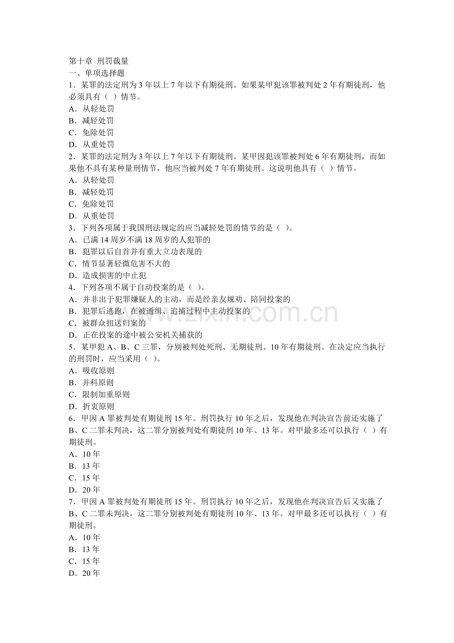 第十章 刑罚裁量.doc_第1页