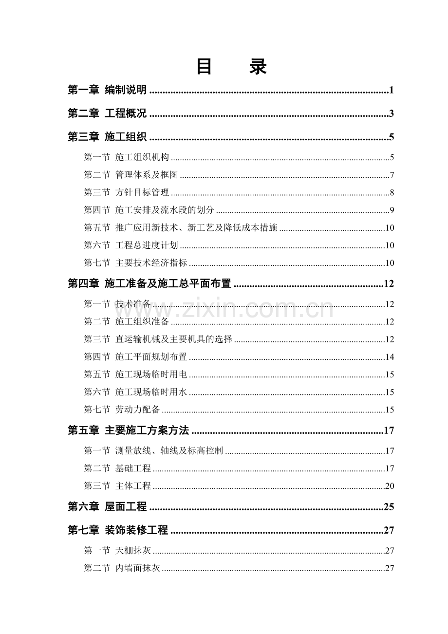 某农房迁建工程-施工组织设计.doc_第1页