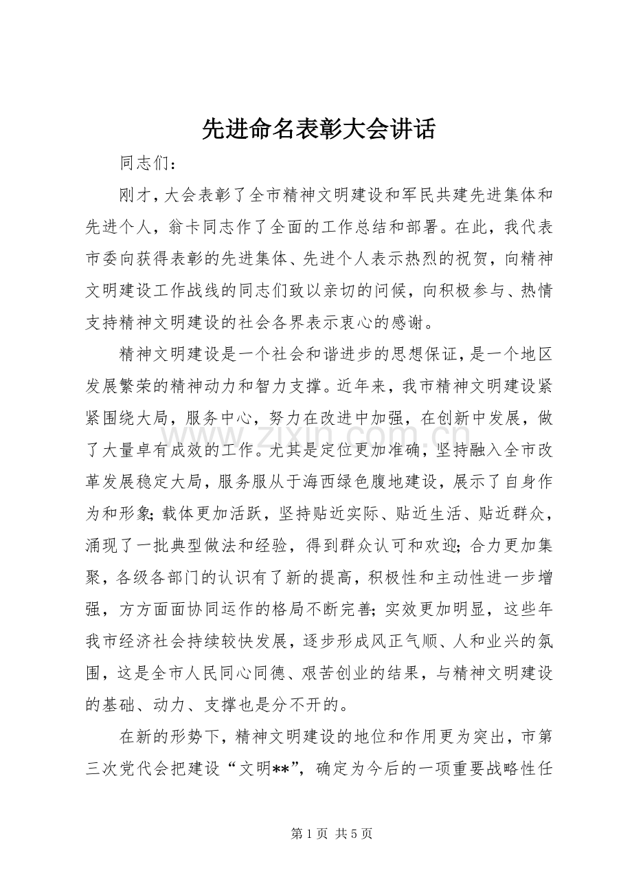 先进命名表彰大会讲话发言.docx_第1页