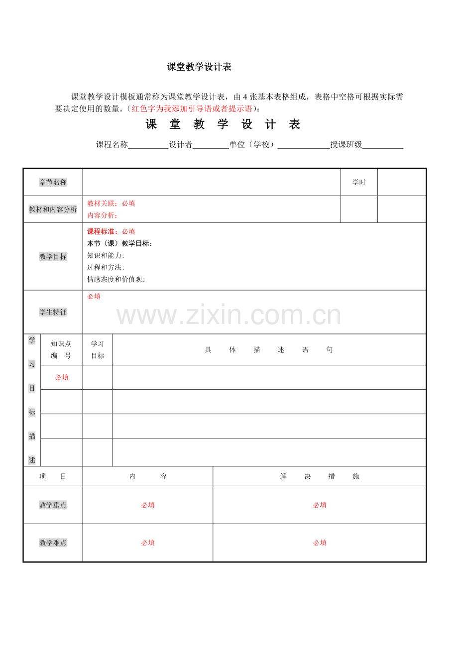 教学设计模板(表格).doc_第1页
