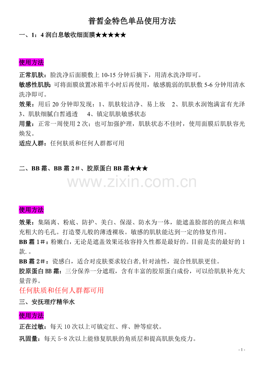 普皙金特色单品使用方法(去红血丝,痘疤等.doc_第1页