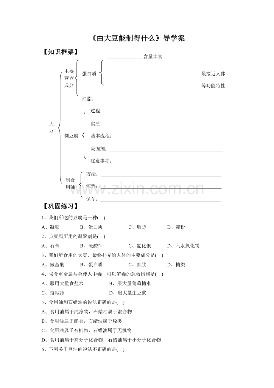 《由大豆能制得什么》导学案1.doc_第1页