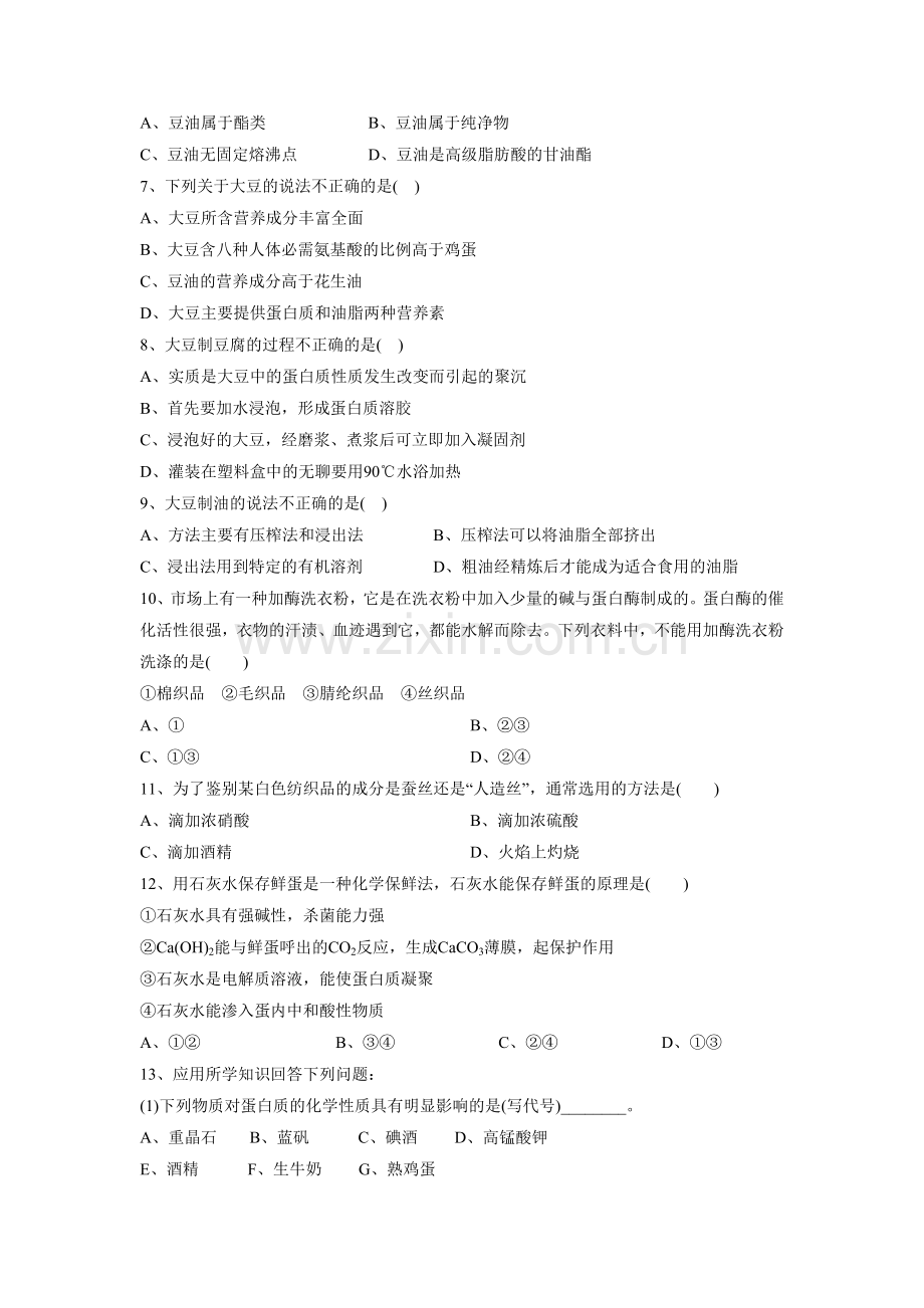 《由大豆能制得什么》导学案1.doc_第2页