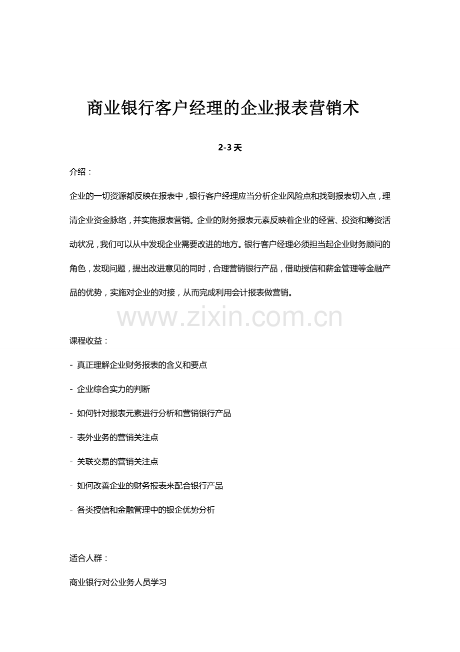 银行通过企业报表做营销-大纲.doc_第1页