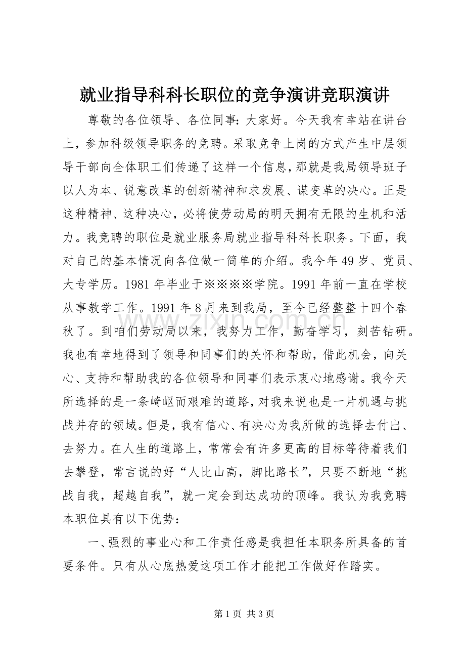 就业指导科科长职位的竞争演讲稿竞职演讲稿.docx_第1页
