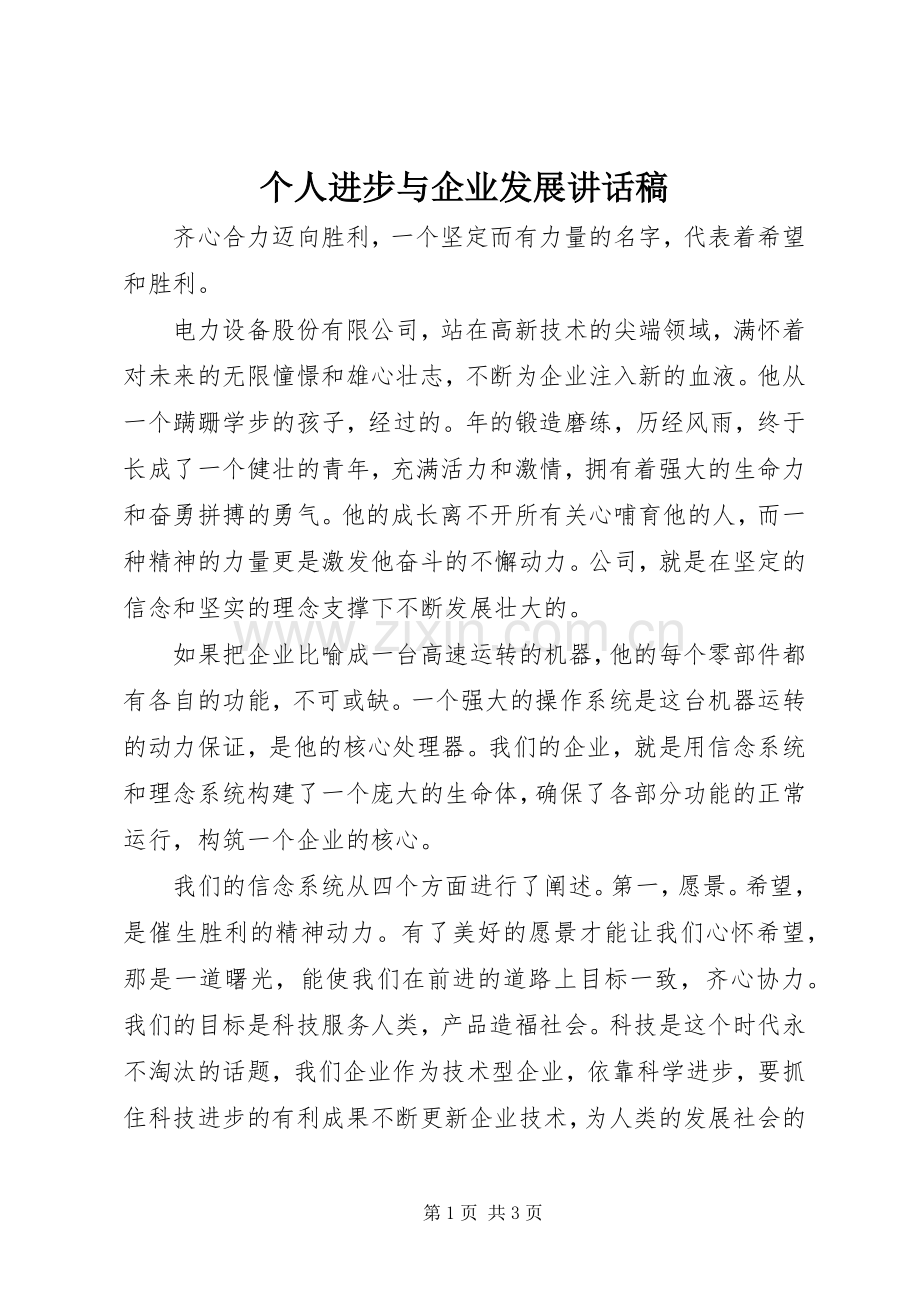 个人进步与企业发展讲话发言稿.docx_第1页
