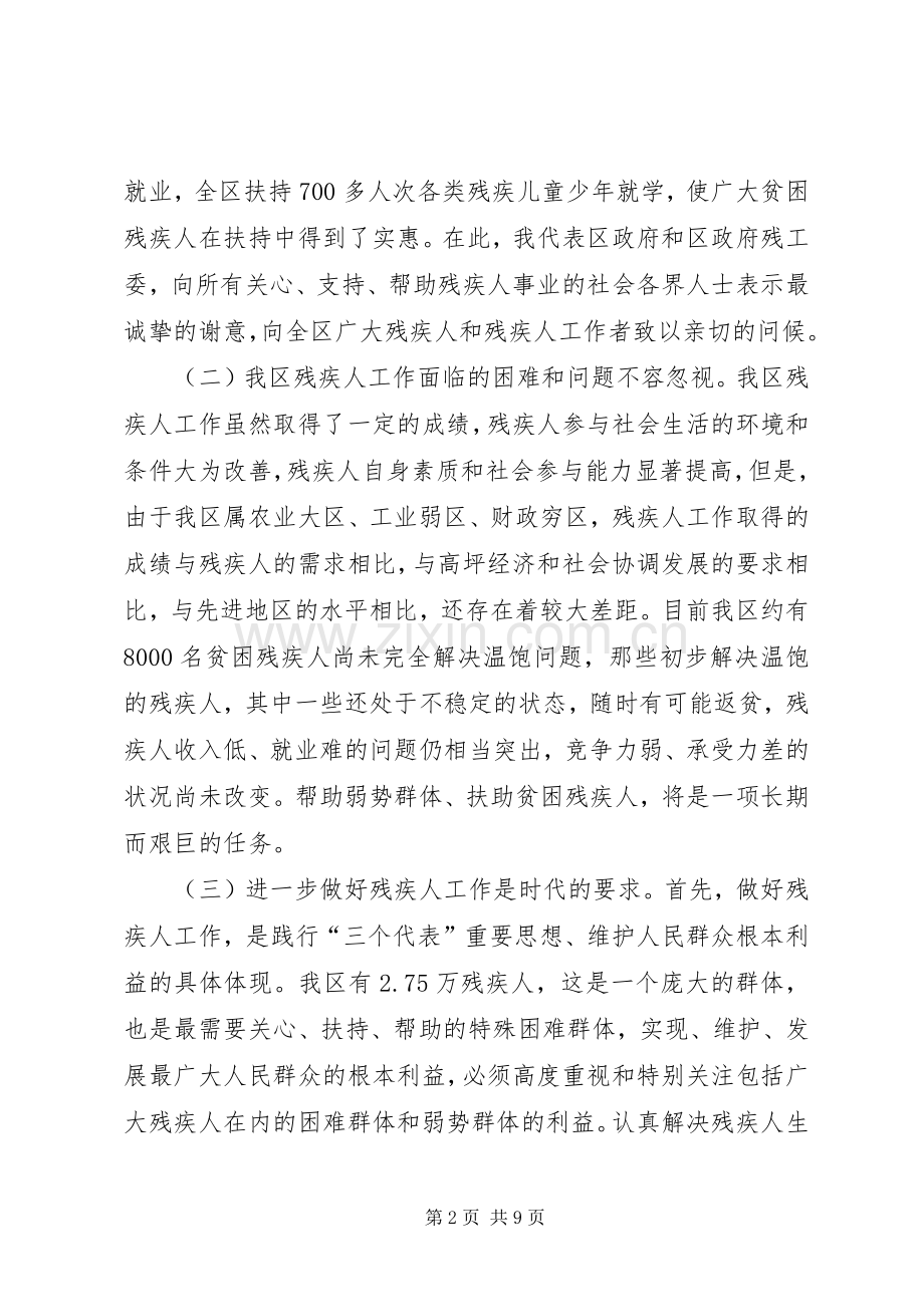 在全区扶助贫困残疾人工作会议上的讲话发言(1).docx_第2页