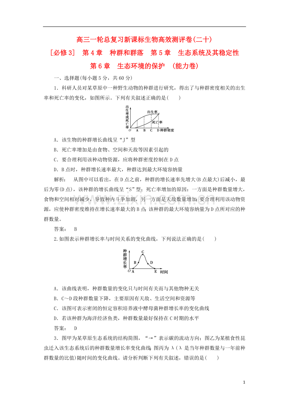 2014年高考生物-第4章-种群和群落-第5章-生态系统及其稳定性-第6章-生态环境的保护(能力卷)高效测评卷-新人.doc_第1页