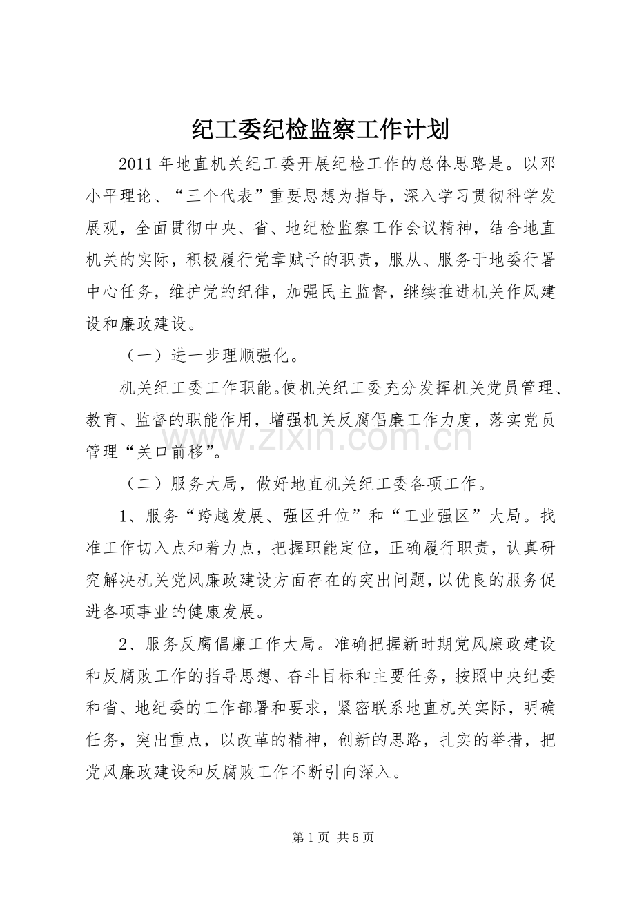 纪工委纪检监察工作计划.docx_第1页