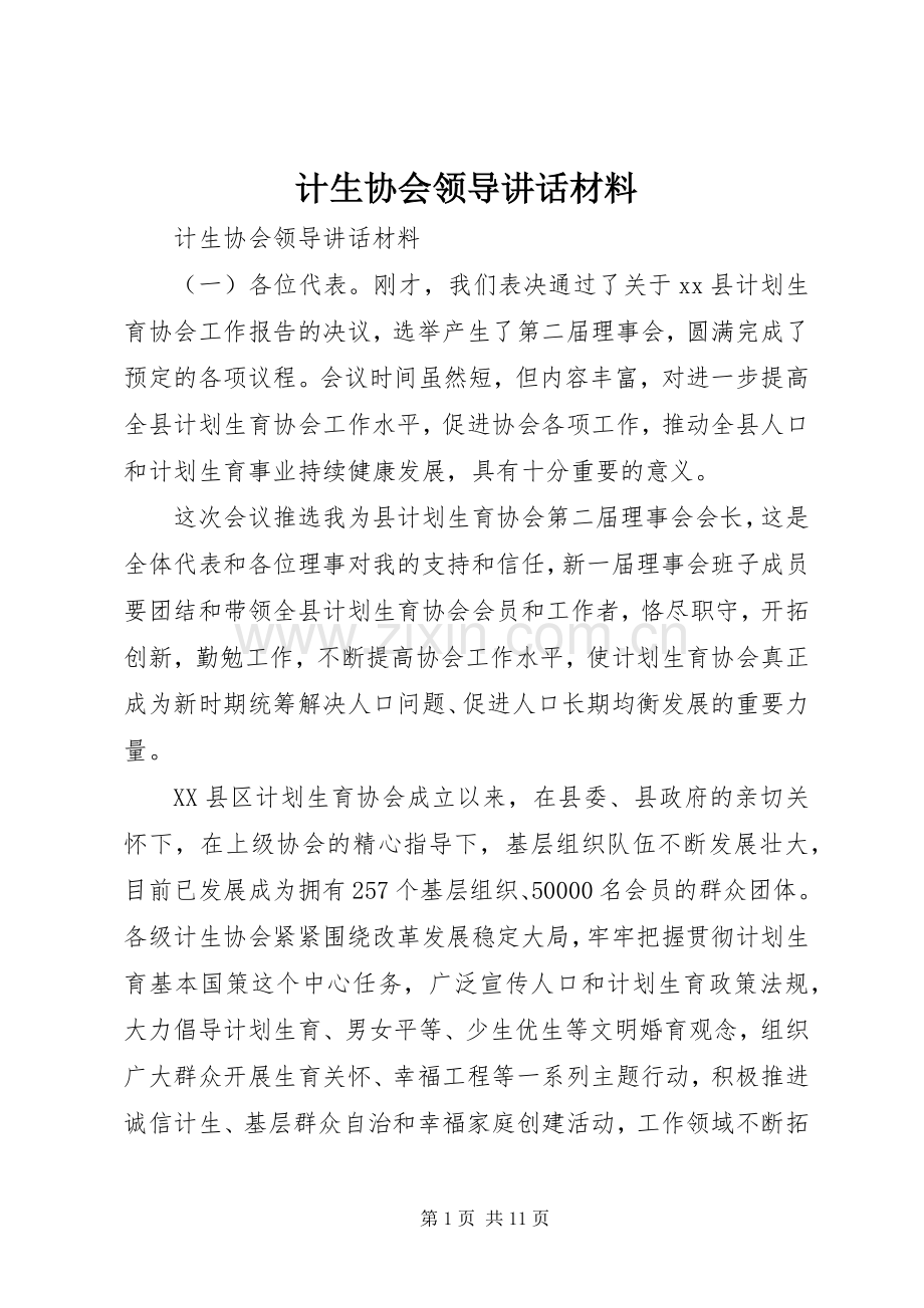 计生协会领导讲话.docx_第1页