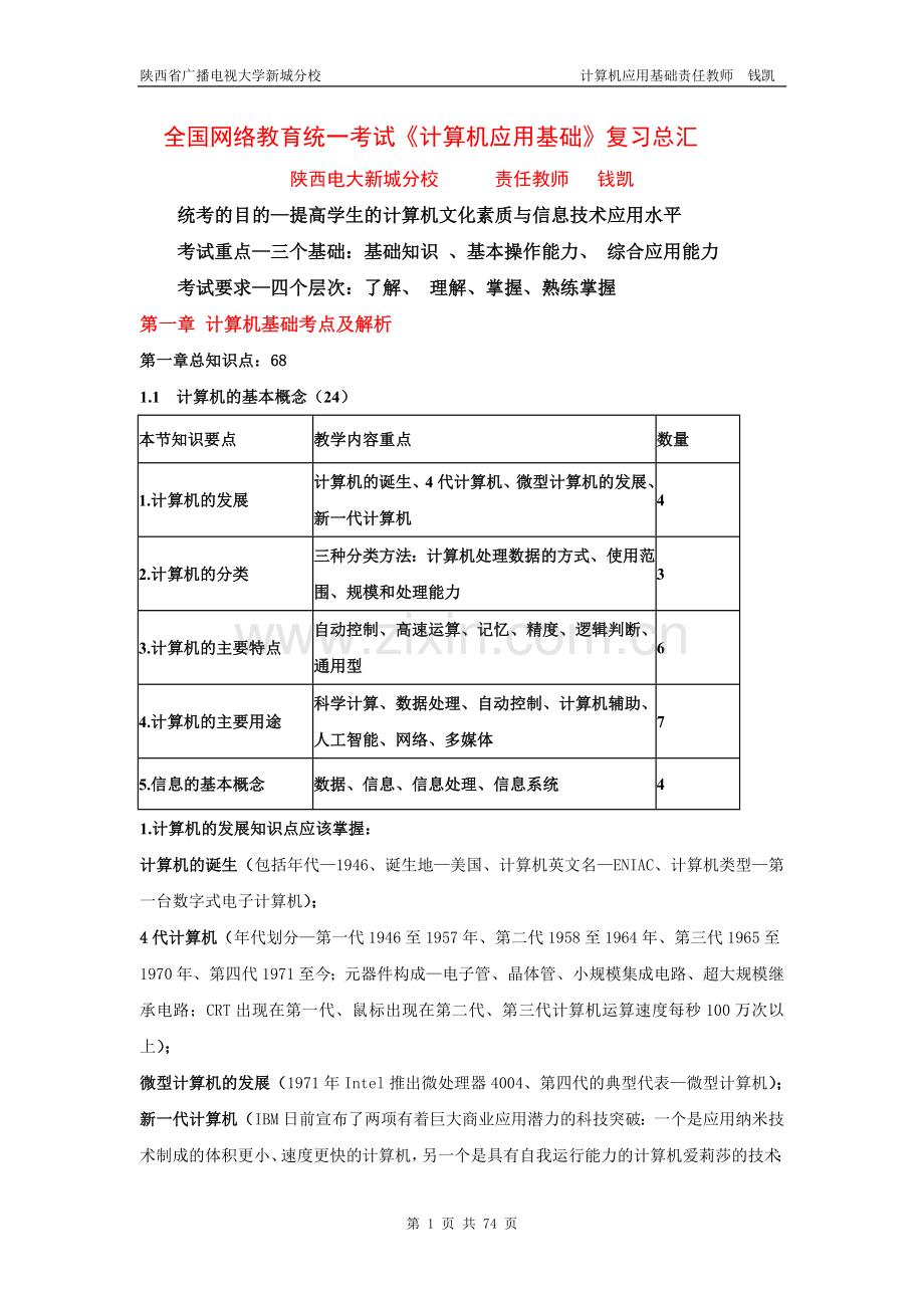 全国网络教育统一考试《计算机应用基础》复习总汇.doc_第1页