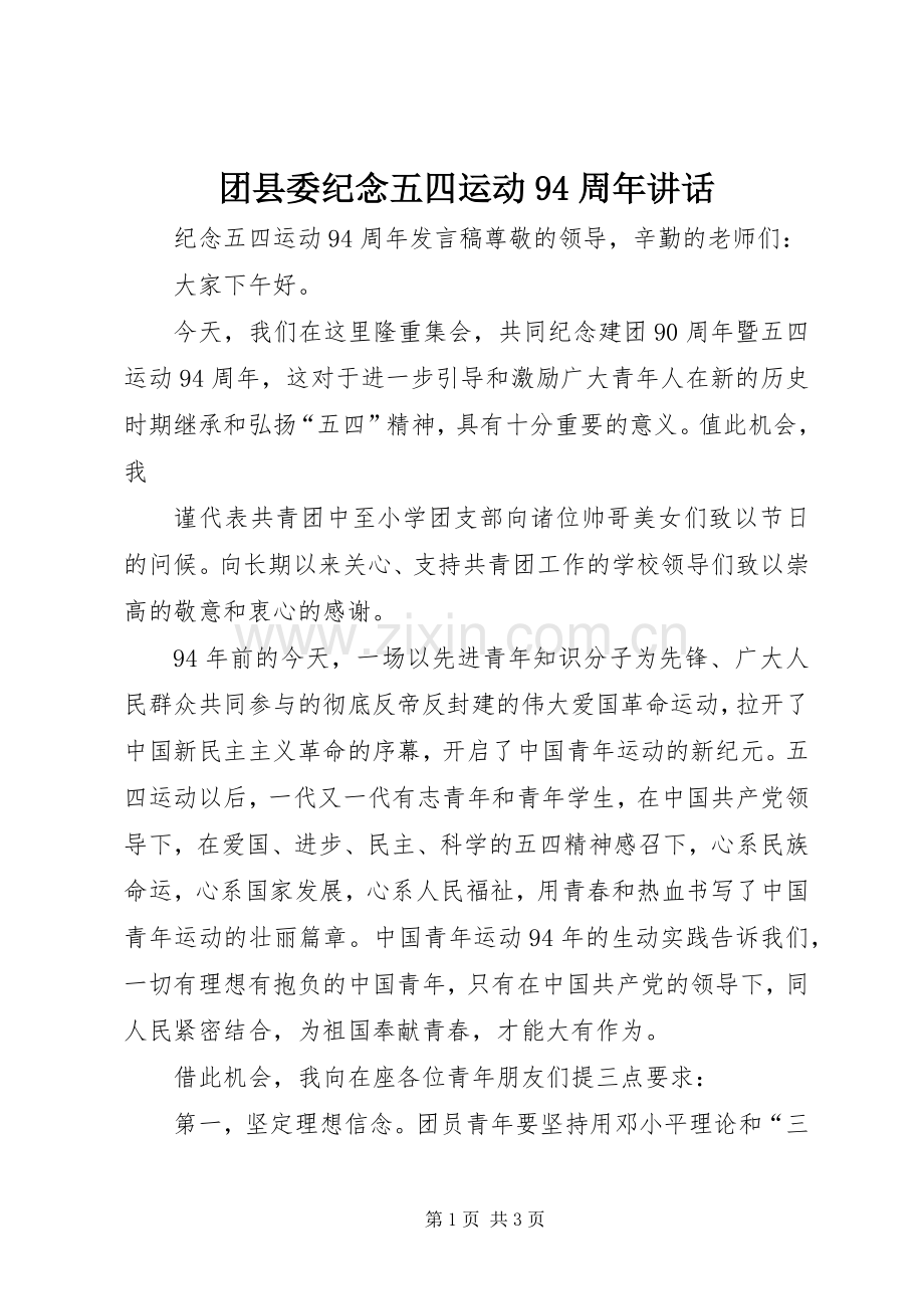 团县委纪念五四运动94周年讲话发言.docx_第1页