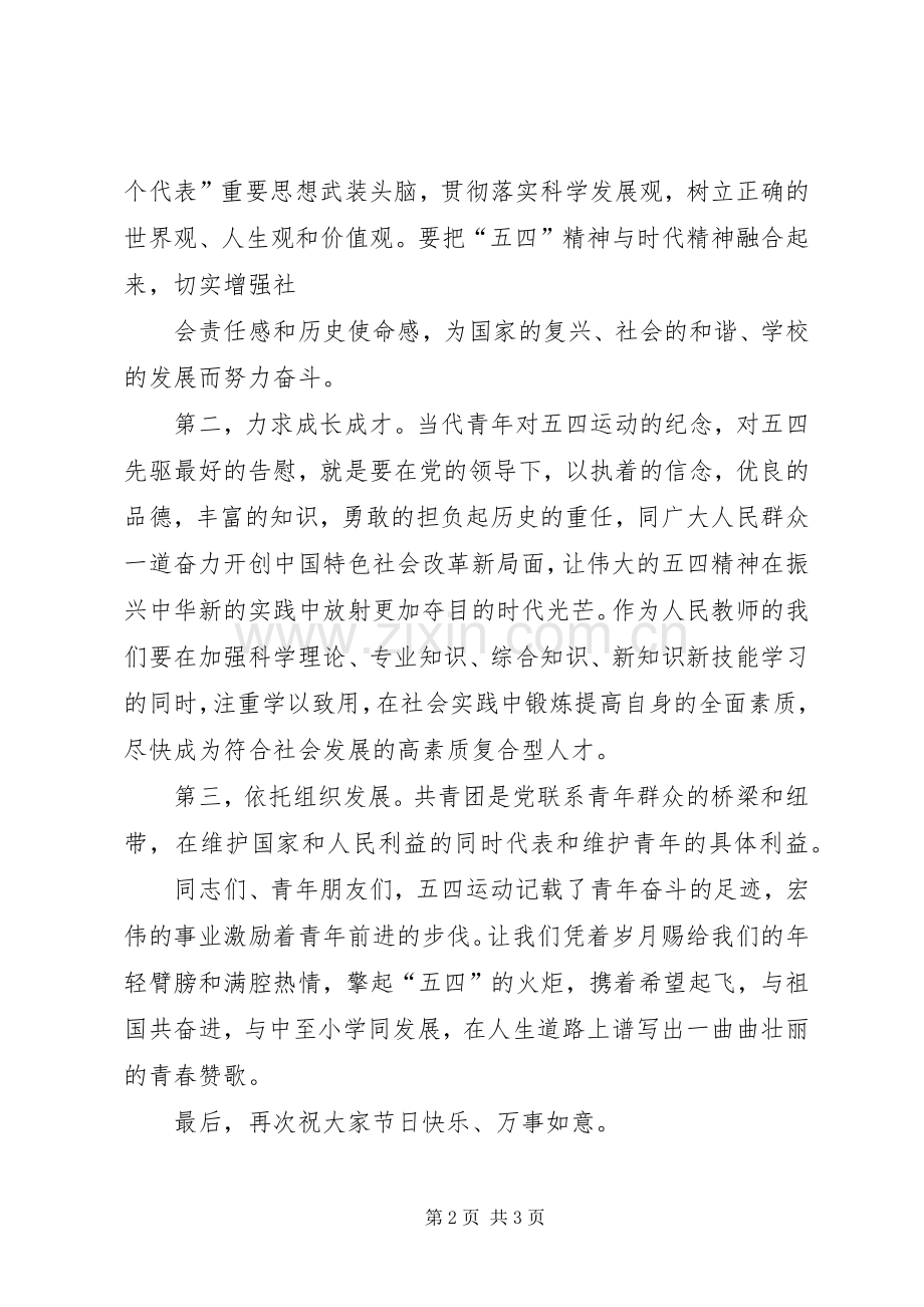 团县委纪念五四运动94周年讲话发言.docx_第2页