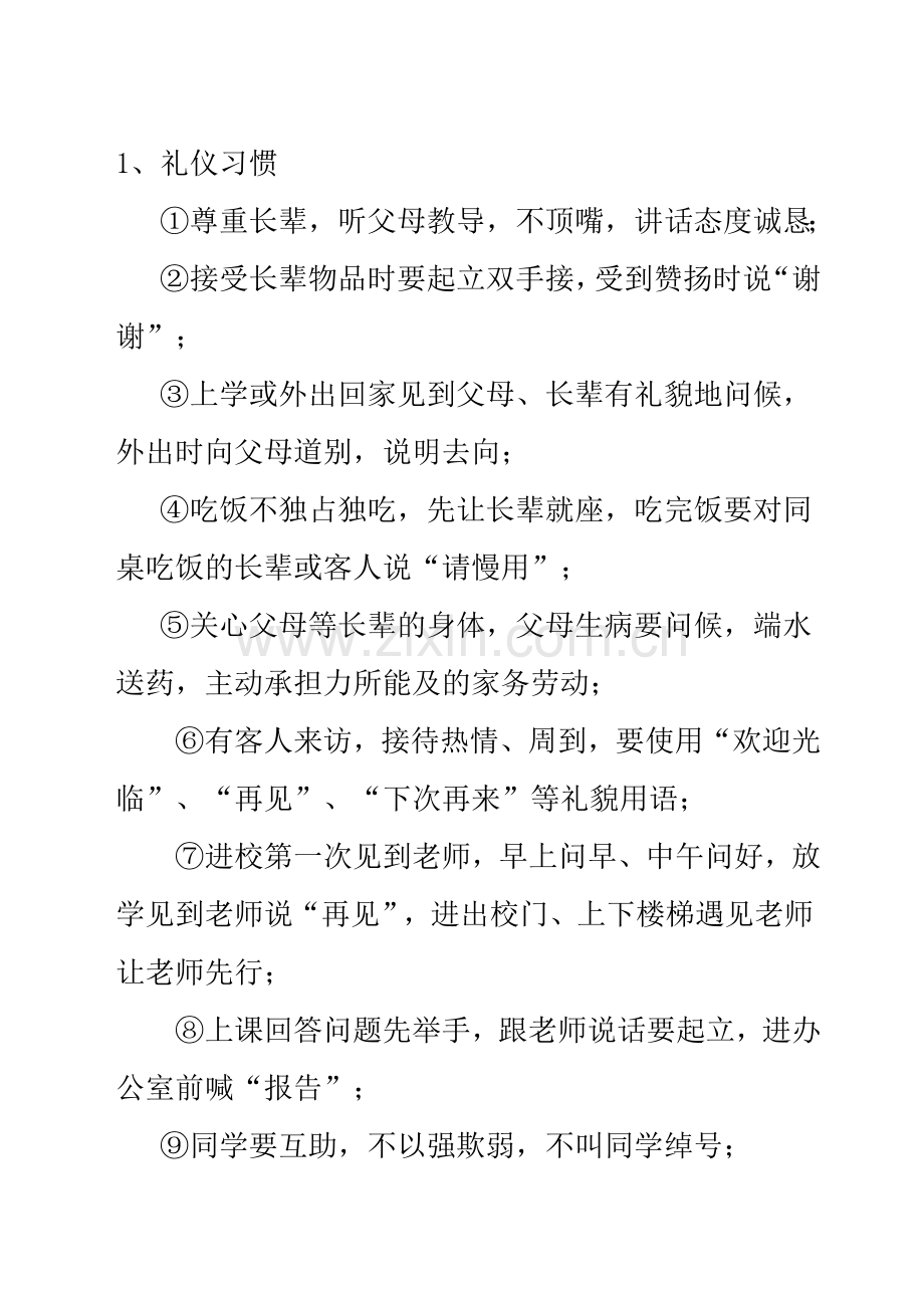 小学生养成教育.doc_第1页