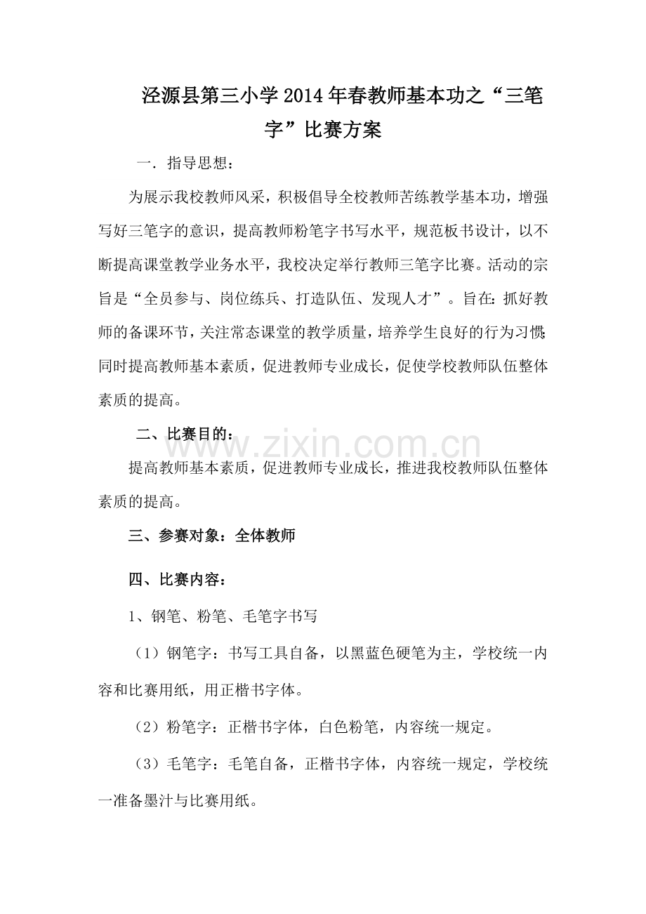 泾源县第三小学2014年春教师基本功之.docx_第1页