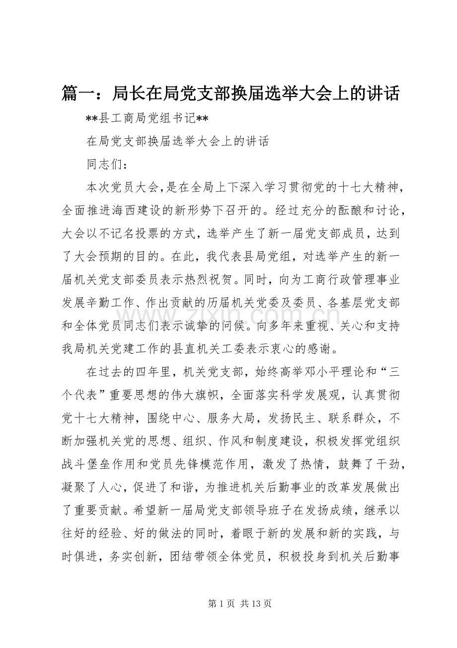 篇一：局长在局党支部换届选举大会上的讲话发言.docx_第1页