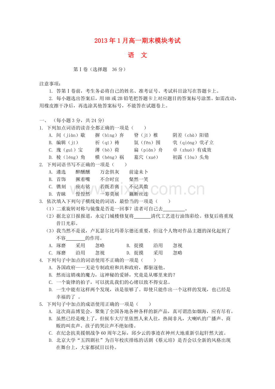 山东省济南市2012-2013学年高一语文上学期期末考试试题鲁人版.doc_第1页
