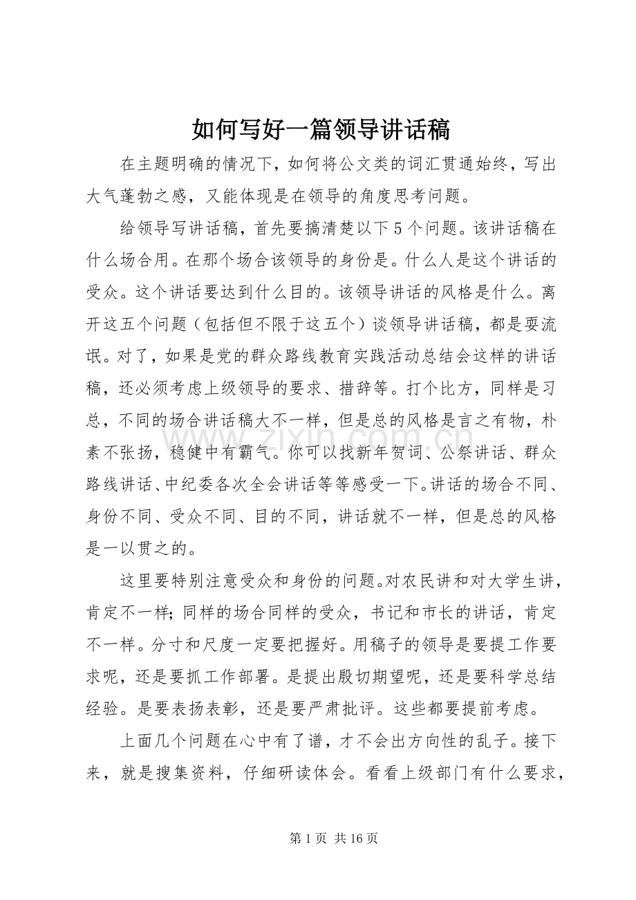 如何写好一篇领导的的讲话稿.docx_第1页
