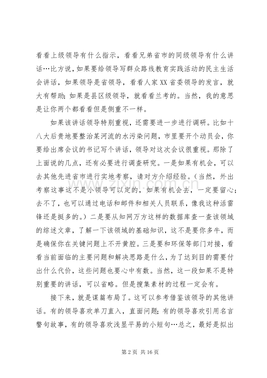 如何写好一篇领导的的讲话稿.docx_第2页