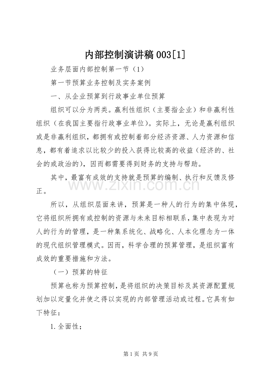 内部控制演讲范文003[1].docx_第1页
