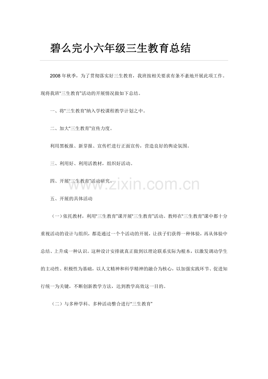 碧么完小六年级三生教育总结.doc_第1页