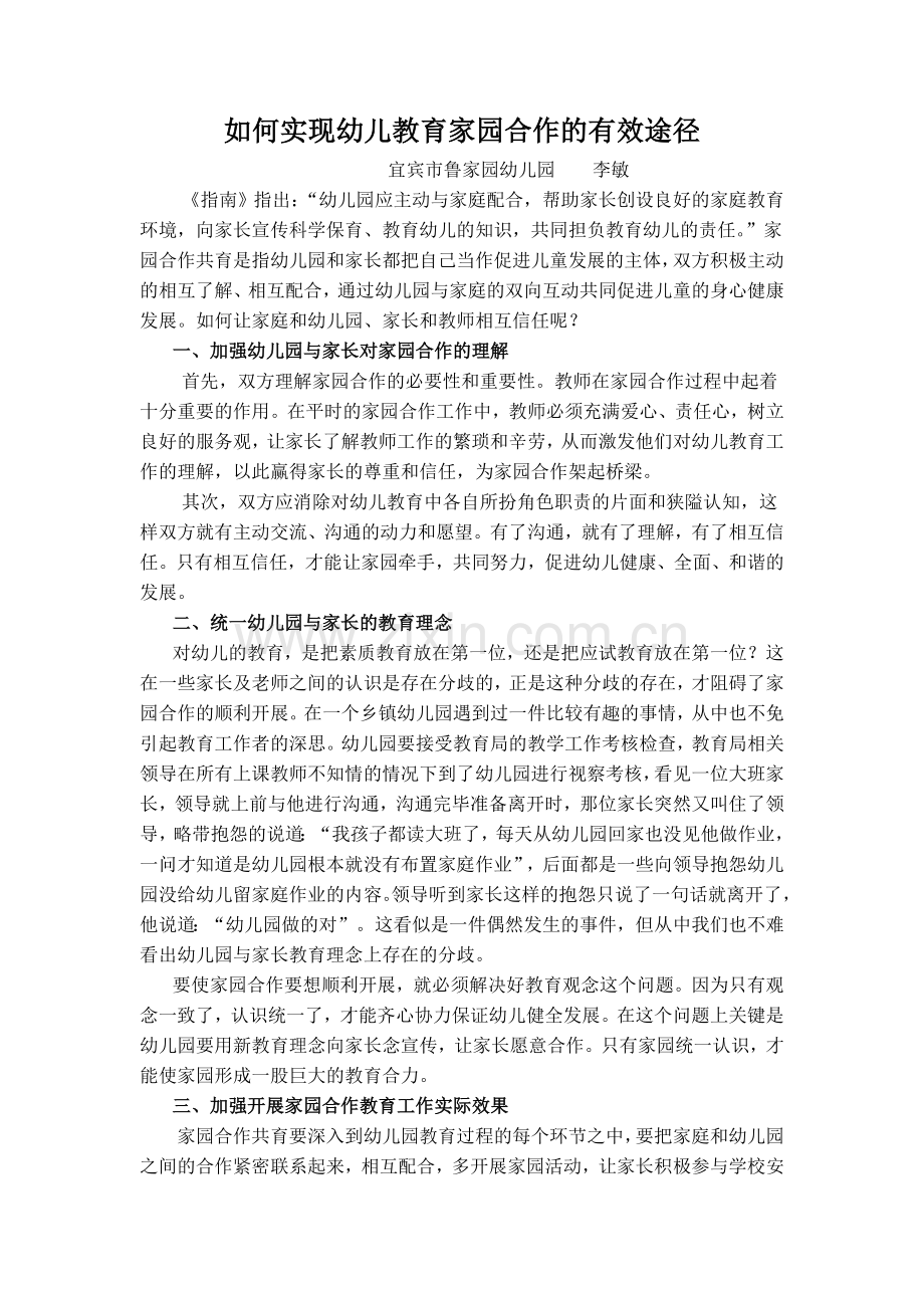 如何实现幼儿教育家园合作的有效途径.doc_第1页