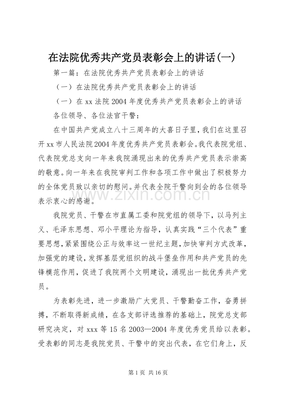 在法院优秀共产党员表彰会上的讲话发言(一).docx_第1页