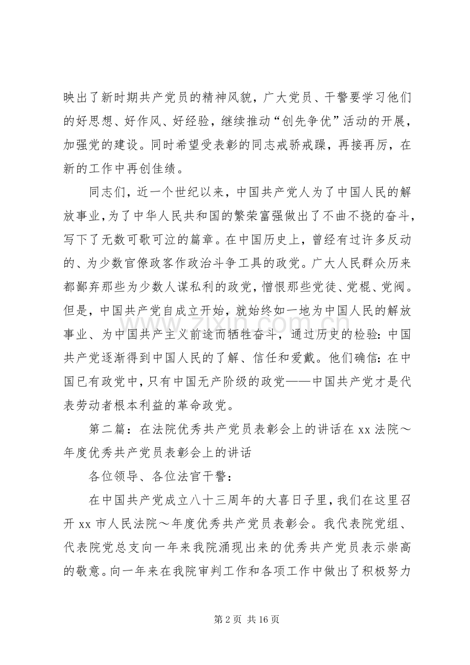 在法院优秀共产党员表彰会上的讲话发言(一).docx_第2页