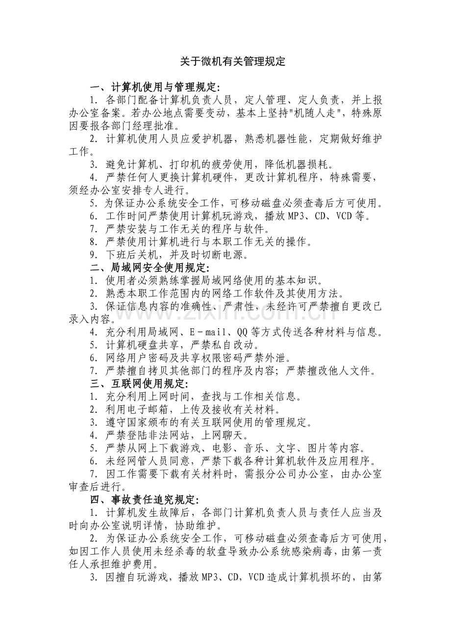 关于微机管理规定.docx_第1页