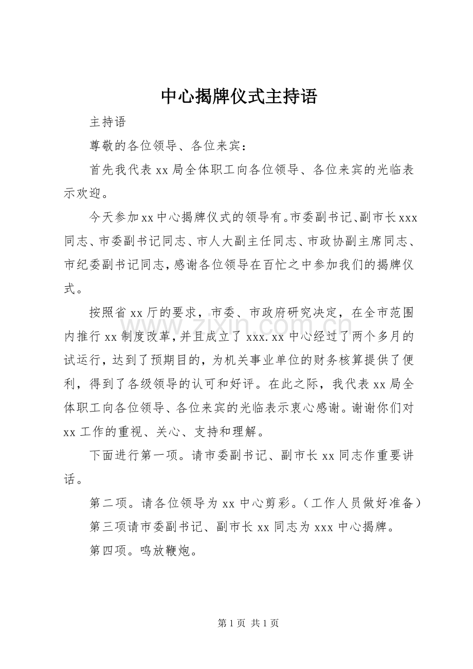 中心揭牌仪式主持语 (2).docx_第1页