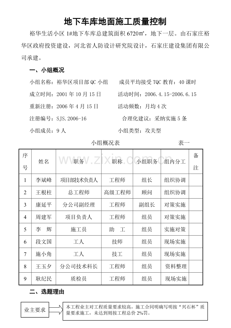 QC课题-地下车库地面施工质量控制.docx_第1页